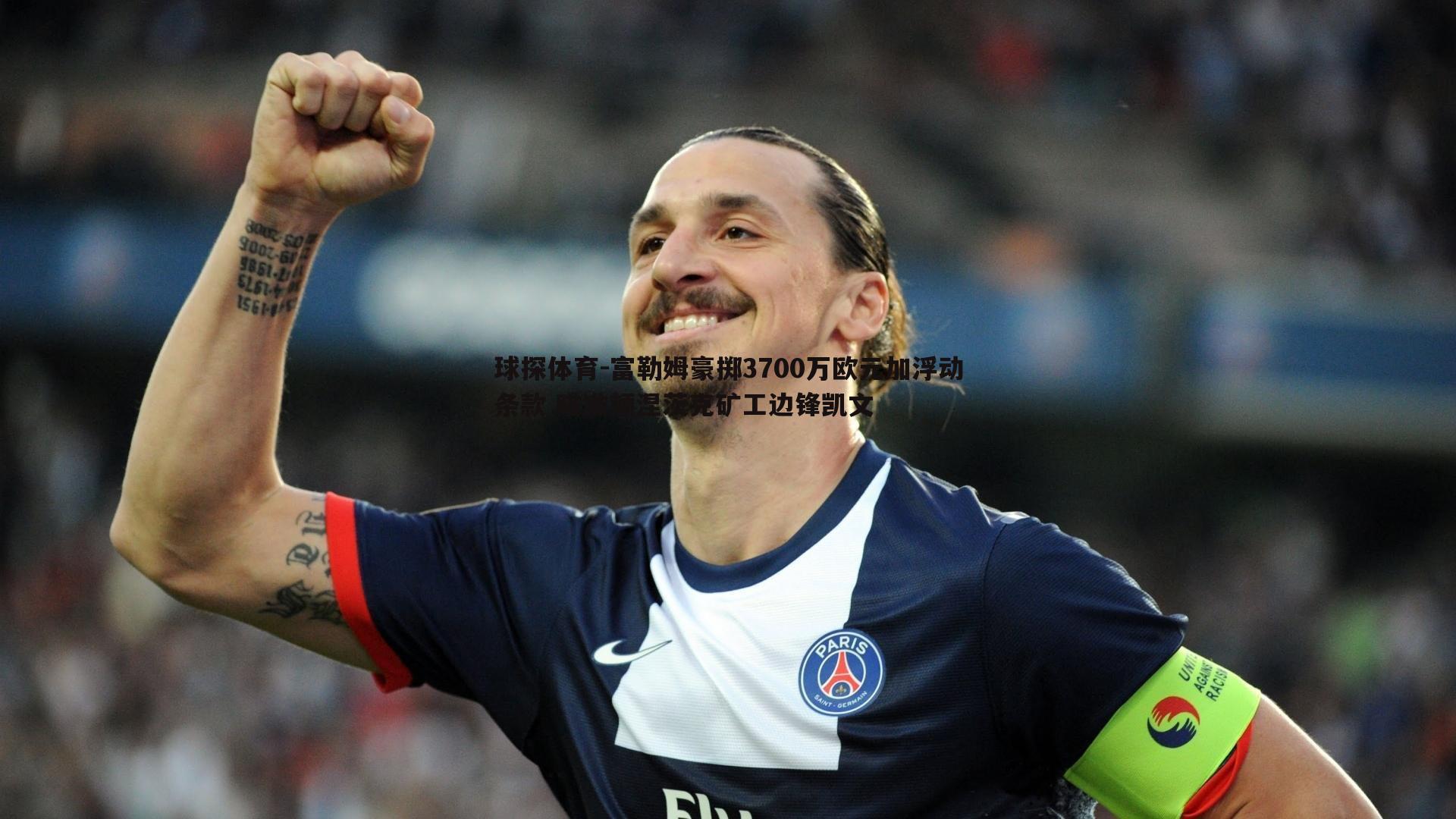 富勒姆豪掷3700万欧元加浮动条款 瞄准顿涅茨克矿工边锋凯文