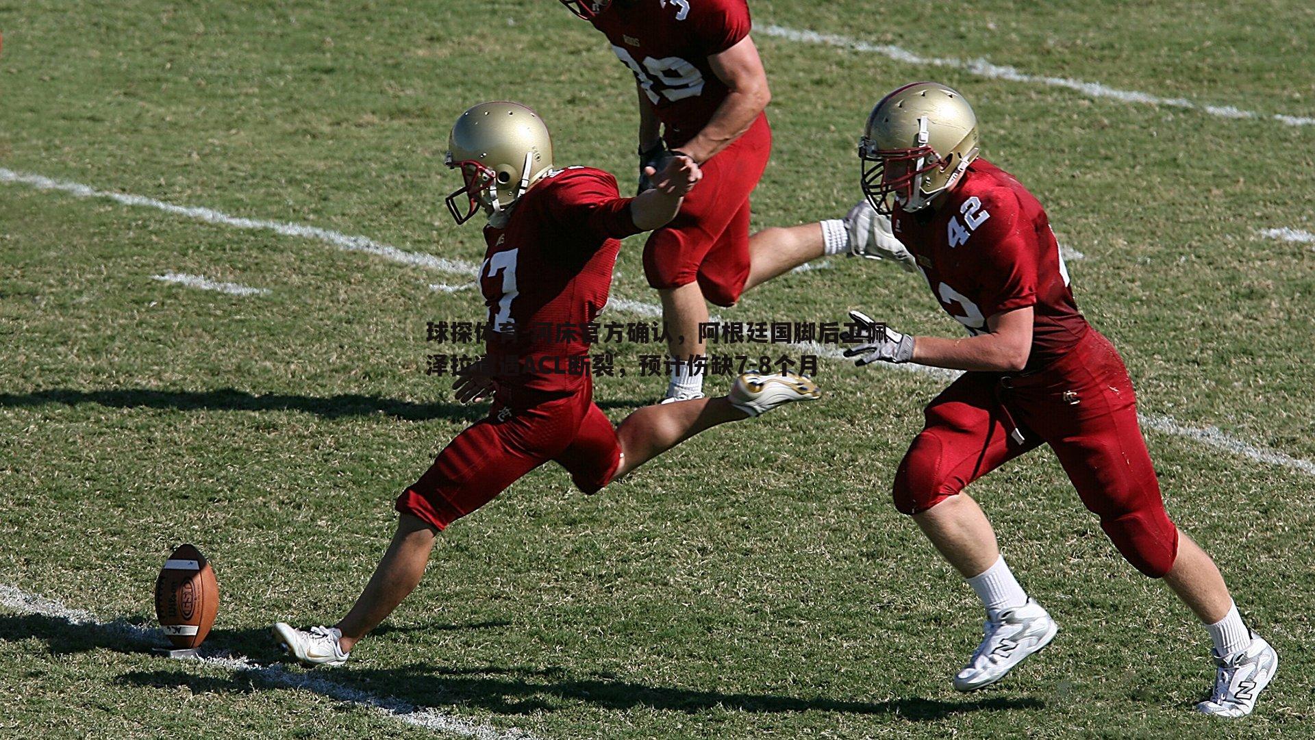球探体育-河床官方确认，阿根廷国脚后卫佩泽拉遭遇ACL断裂，预计伤缺7-8个月