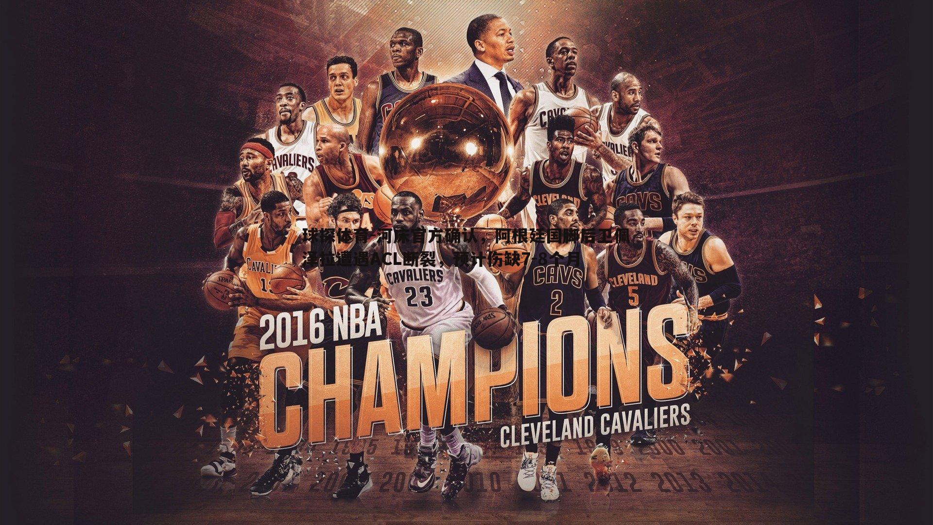 河床官方确认,阿根廷国脚后卫佩泽拉遭遇ACL断裂,预计伤缺7-8个月