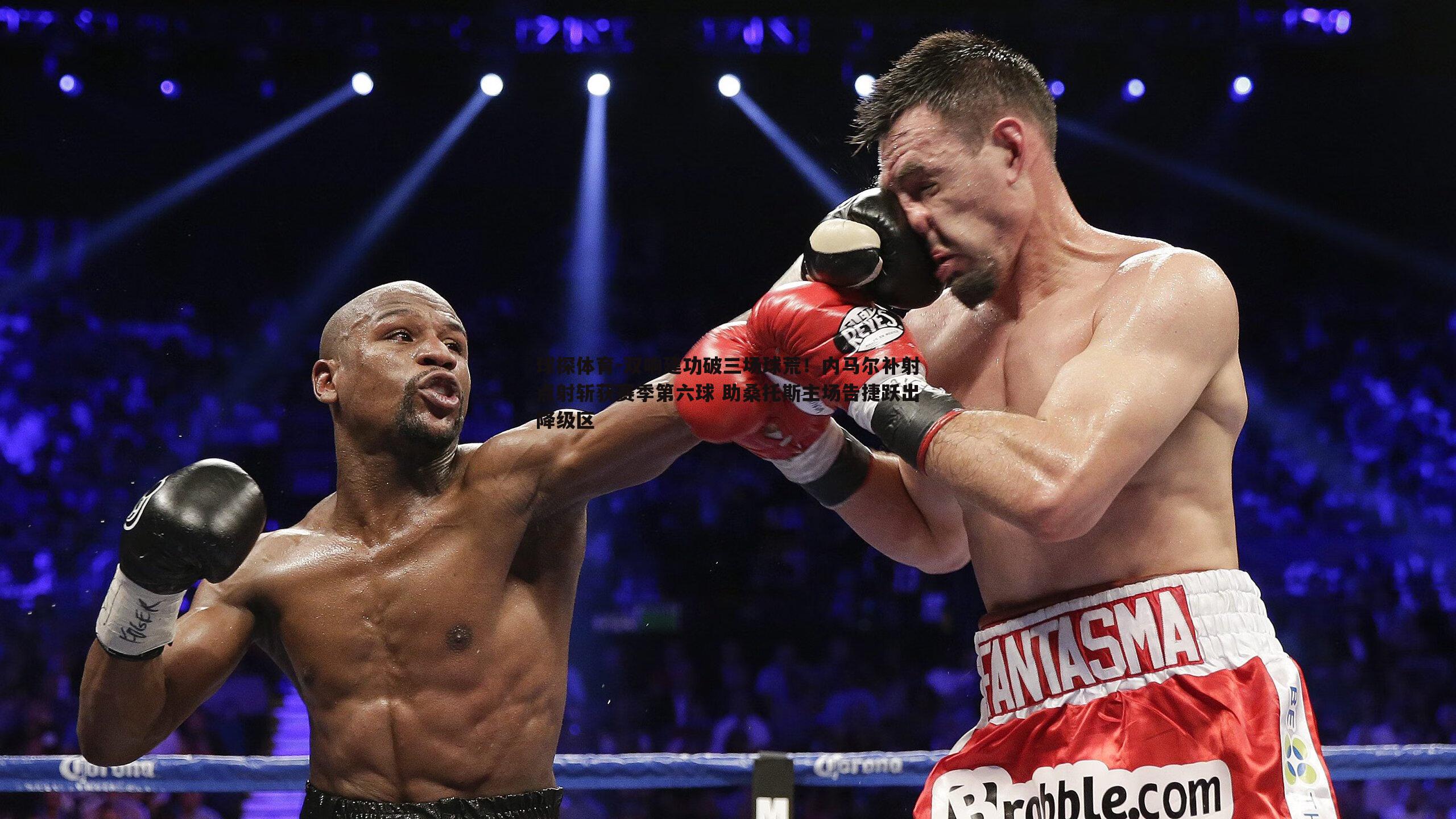 球探体育-双响建功破三场球荒！内马尔补射点射斩获赛季第六球 助桑托斯主场告捷跃出降级区