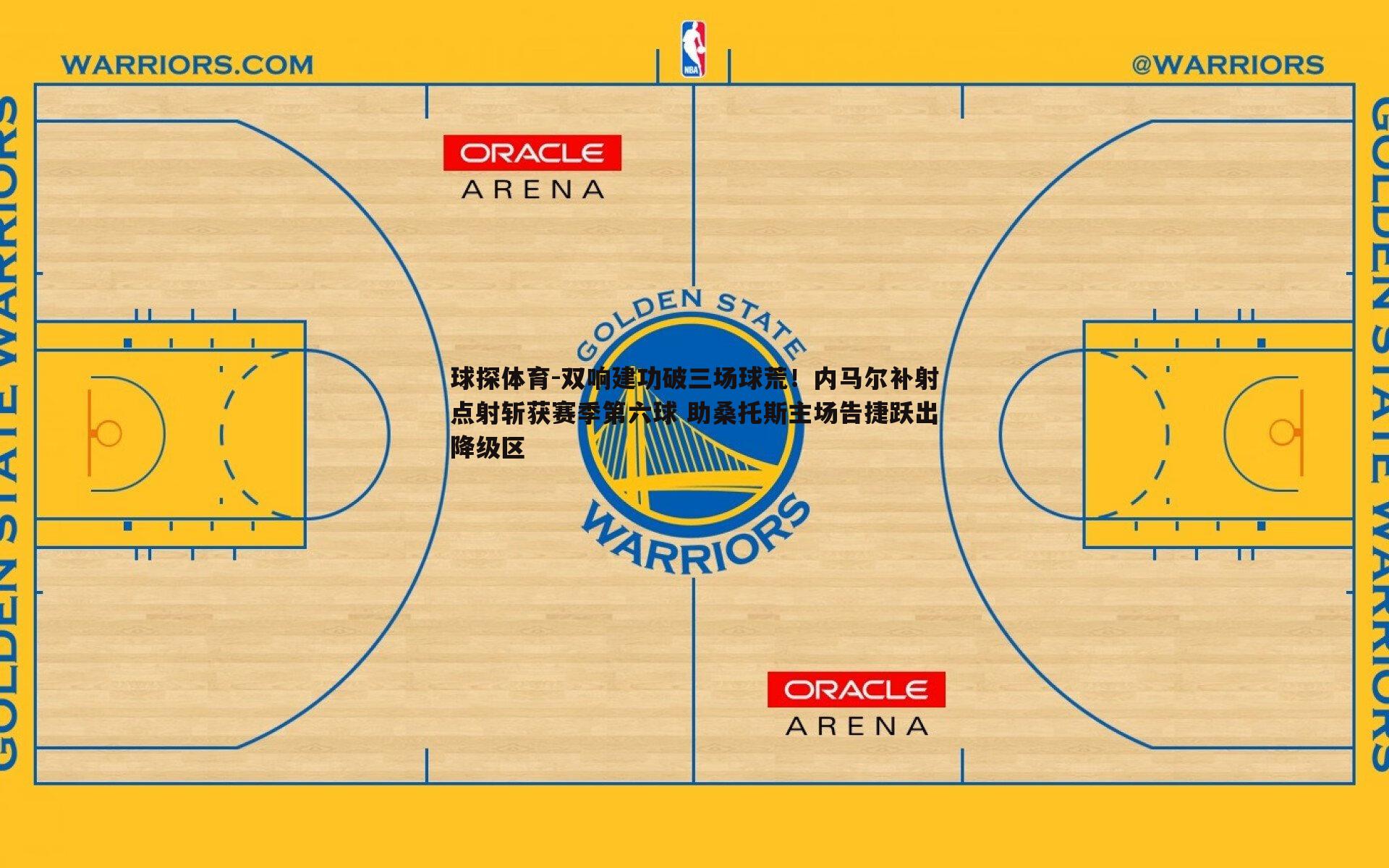 双响建功破三场球荒！内马尔补射点射斩获赛季第六球 助桑托斯主场告捷跃出降级区