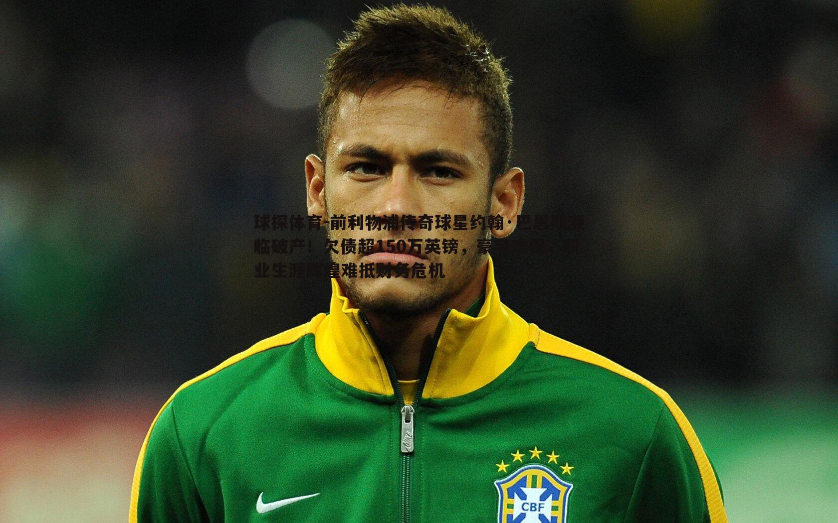 球探体育-前利物浦传奇球星约翰·巴恩斯濒临破产！欠债超150万英镑，豪宅难保，职业生涯辉煌难抵财务危机