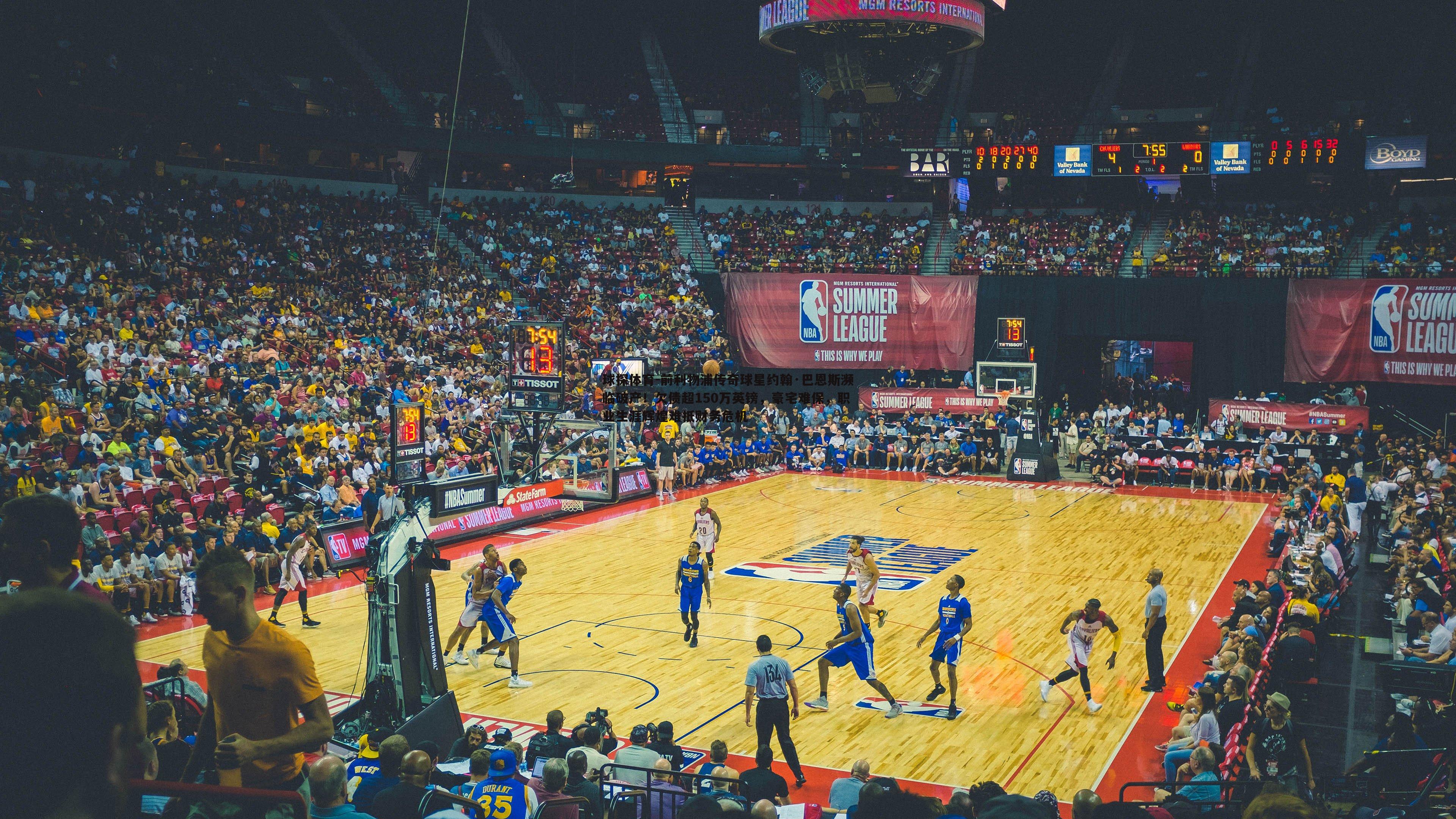 前利物浦传奇球星约翰·巴恩斯濒临破产！欠债超150万英镑，豪宅难保，职业生涯辉煌难抵财务危机