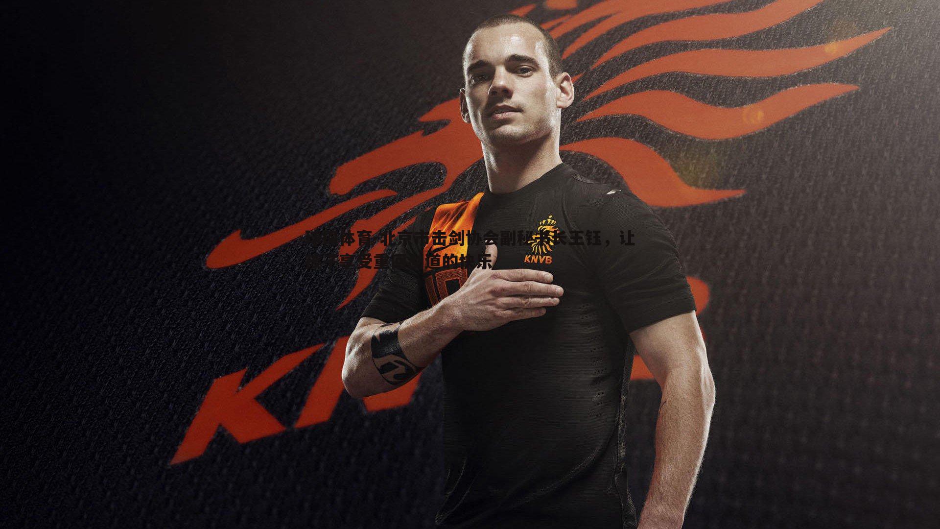 球探体育-北京市击剑协会副秘书长王钰，让孩子享受重回剑道的快乐