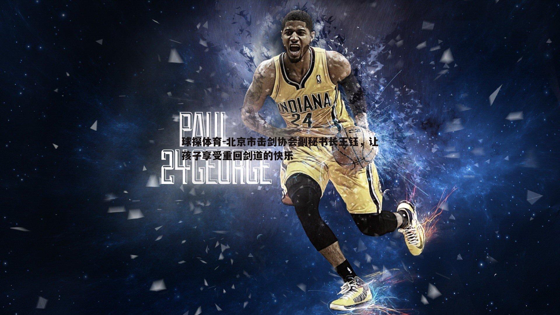 北京市击剑协会副秘书长王钰，让孩子享受重回剑道的快乐