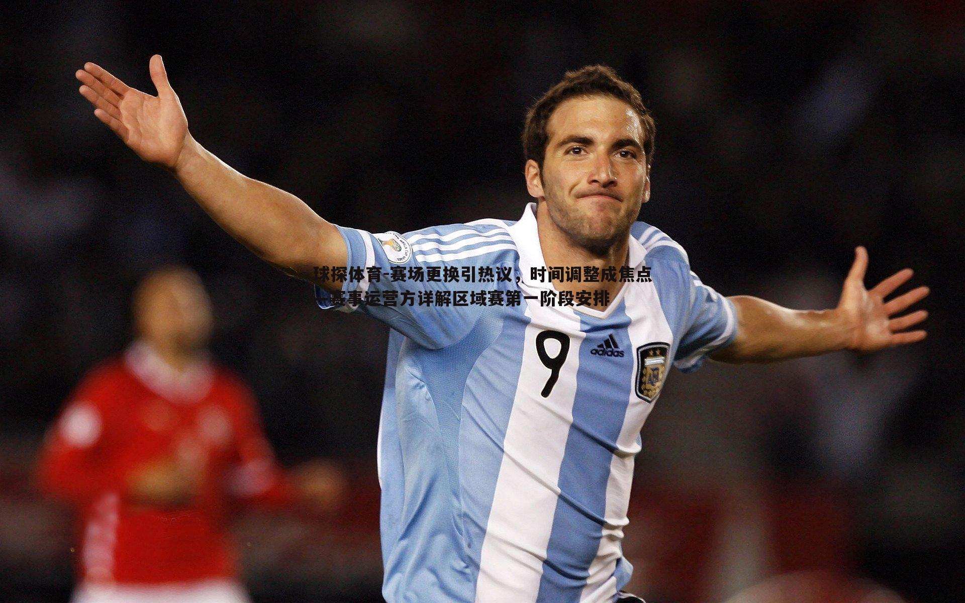 赛场更换引热议,时间调整成焦点—赛事运营方详解区域赛第一阶段安排