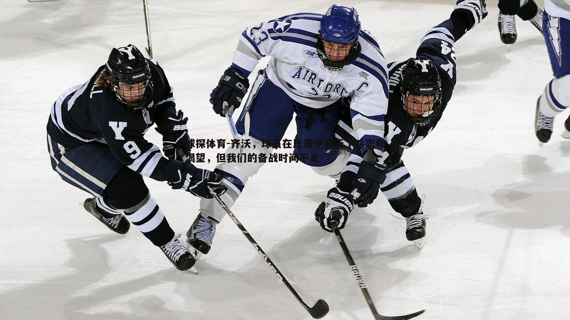 球探体育-齐沃，球员在比赛中展示了斗志和渴望，但我们的备战时间不足