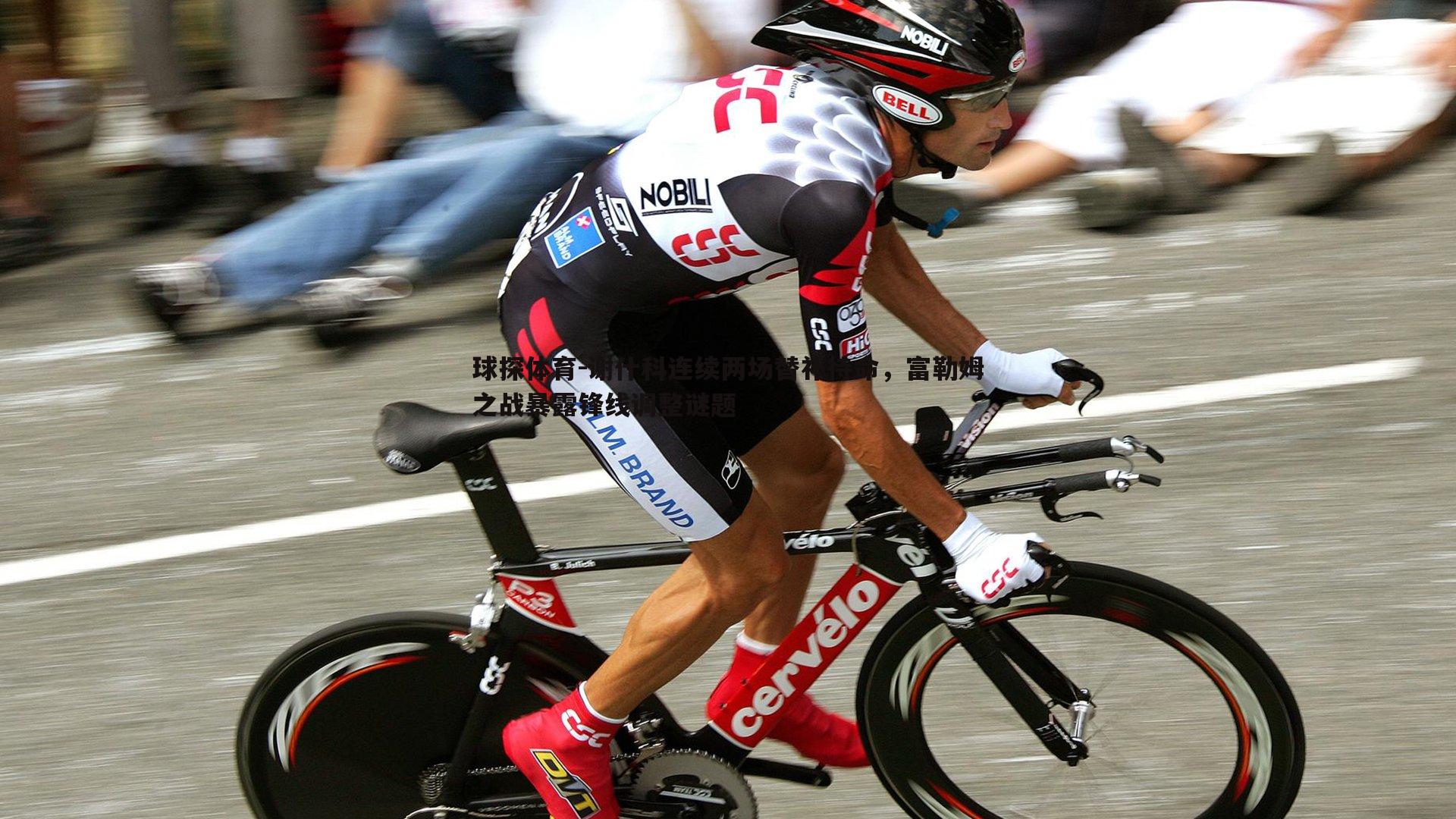 球探体育-谢什科连续两场替补待命，富勒姆之战暴露锋线调整谜题