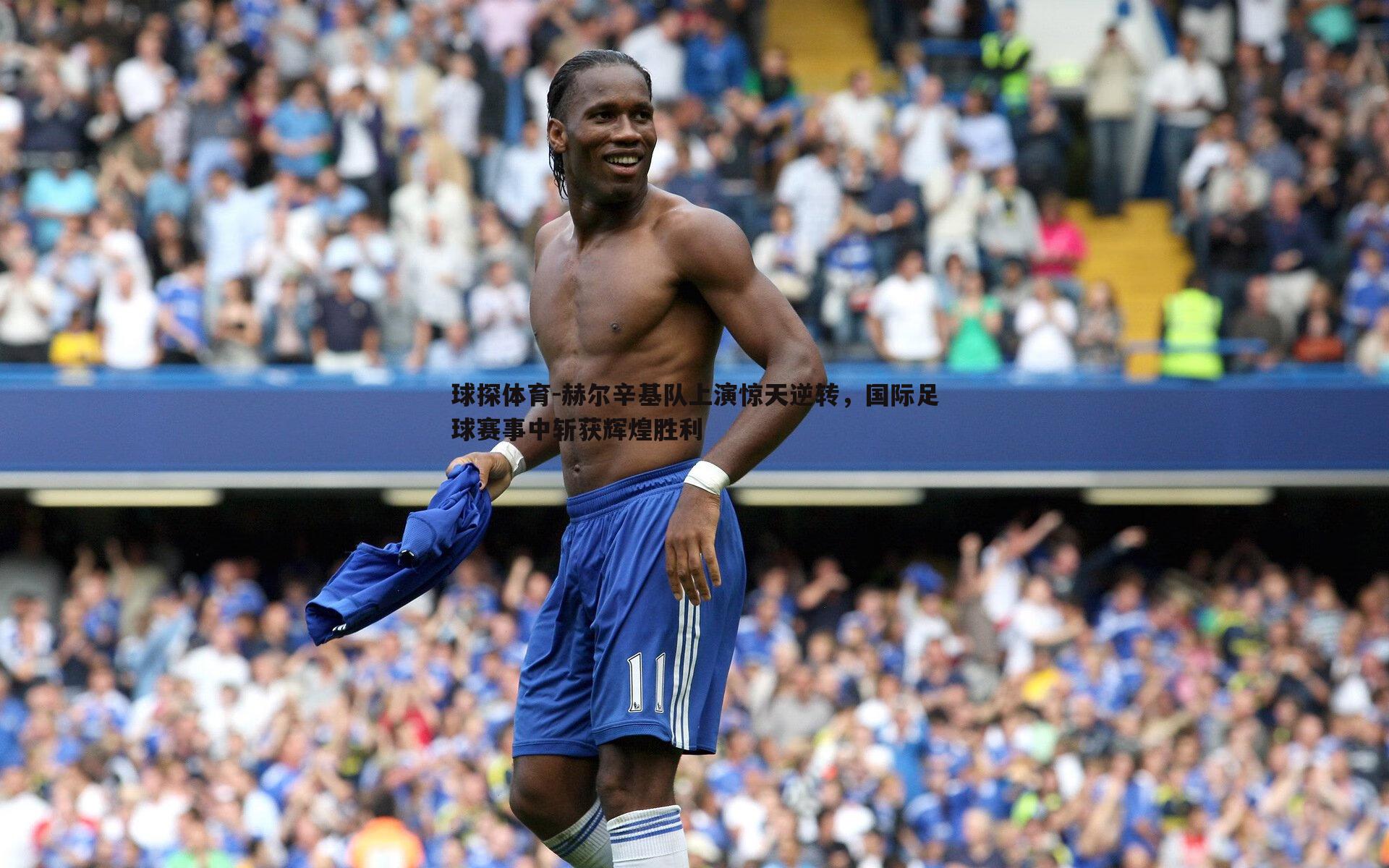 赫尔辛基队上演惊天逆转，国际足球赛事中斩获辉煌胜利