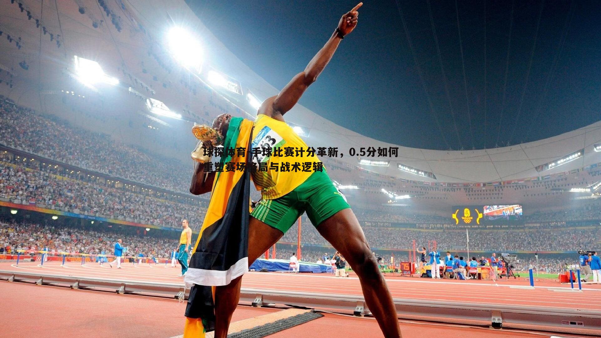 球探体育-手球比赛计分革新，0.5分如何重塑赛场格局与战术逻辑